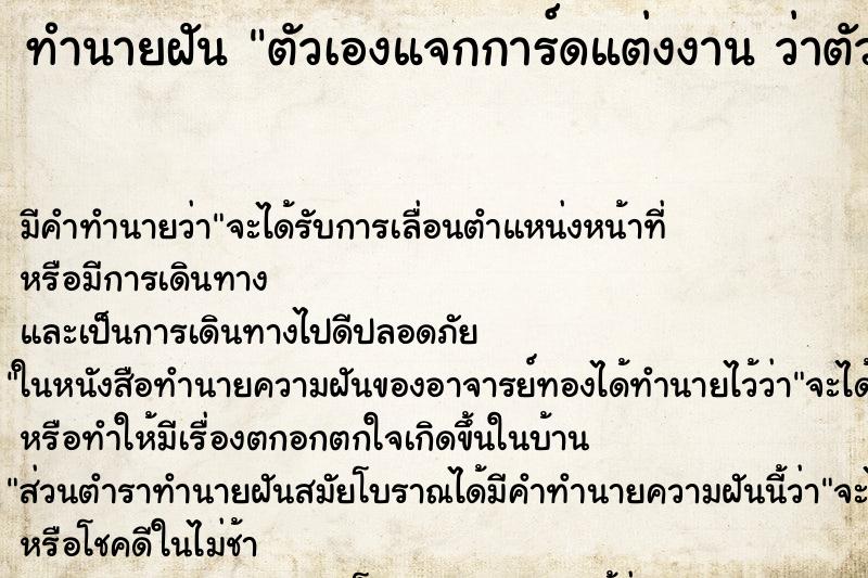 ทำนายฝันทำนายฝันตัวเองแจกการ์ดแต่งงานว่าตัวเองแจกการ์ดแต่งงาน